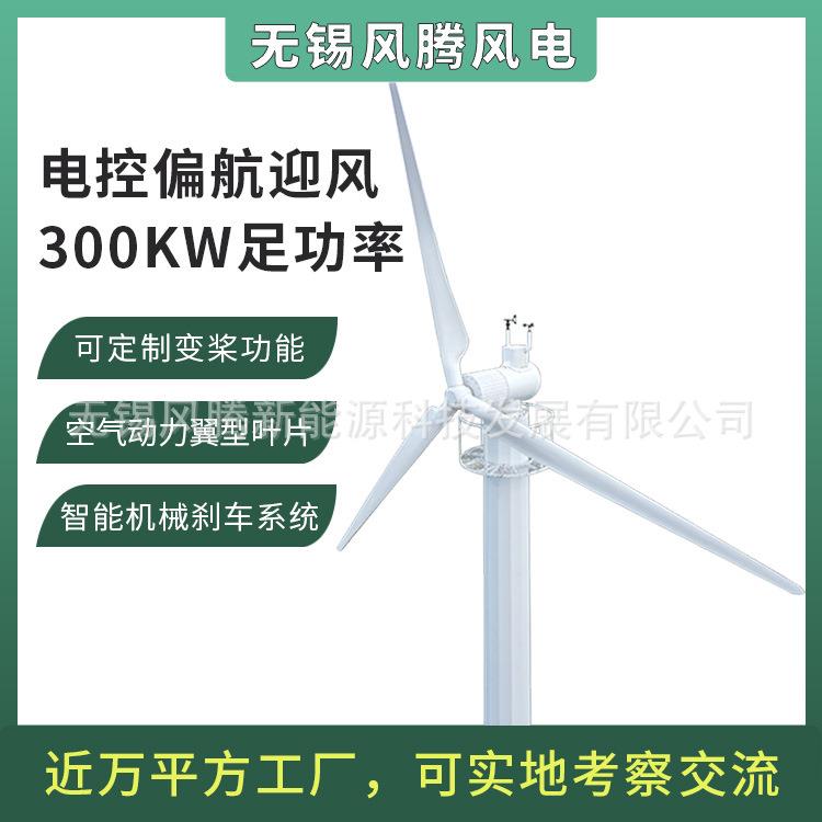电控偏航300KW水平轴风力发电机380V480V750V机械刹车可加变桨