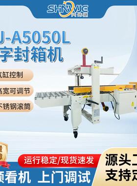 十字封箱机WJ-A5050L性能稳定结实久用准确封合自动打包机