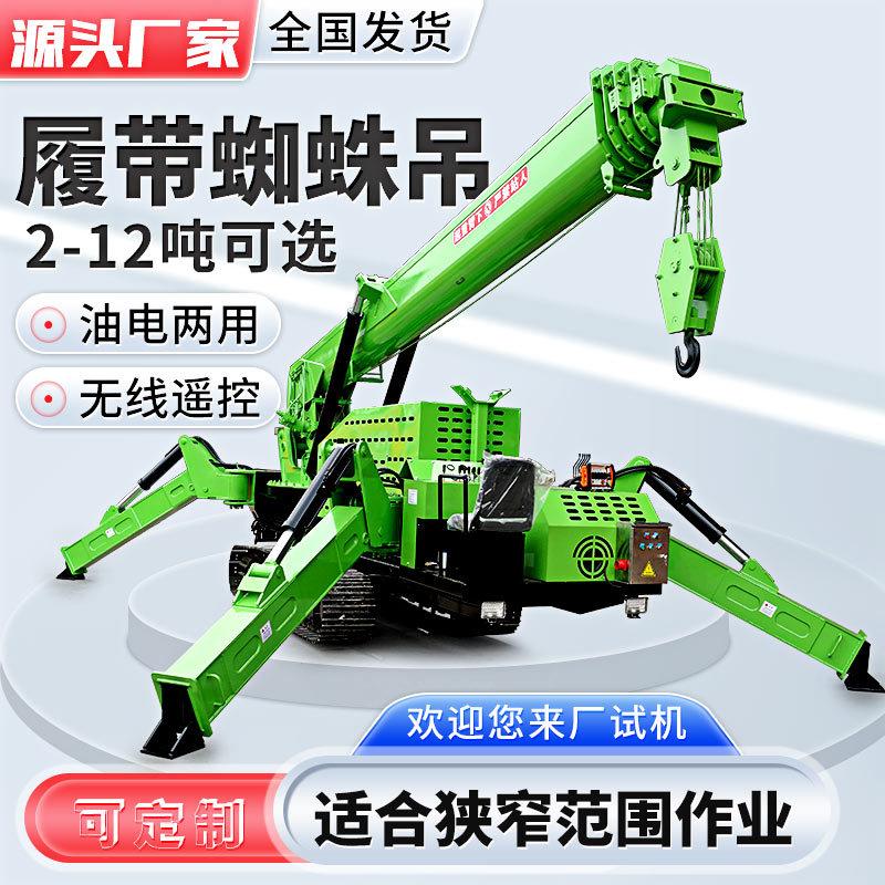 履带蜘蛛吊可遥控吨5吨起重吊机履带吊厂家自走式小型蜘蛛吊车