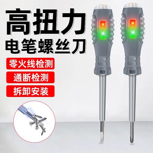 高扭力电笔螺丝刀LED发光零火线检测通断测试家用维修工具测电笔