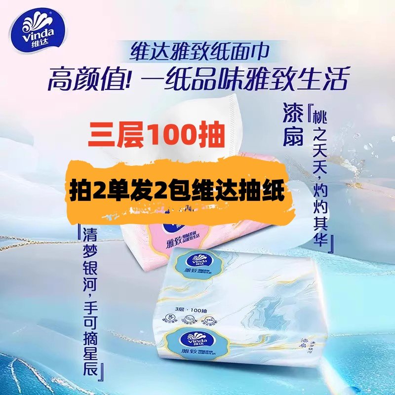 一分购抢维达雅致抽纸100抽/包柔韧餐巾纸不易破囤货攒到就是赚到,洗护清洁剂/卫生巾/纸/香薰,餐巾纸,淘宝优惠券,粉丝福利购,淘宝优惠卷