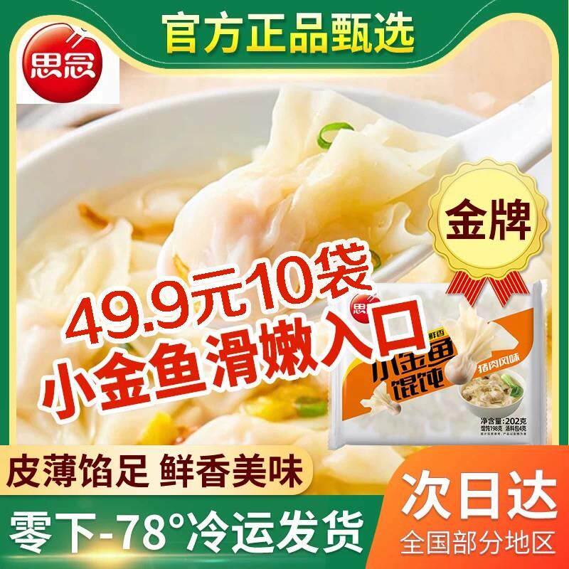 李总专属思念小金鱼馄饨202g/袋鲜美香嫩皮薄馅多10袋顺丰发货