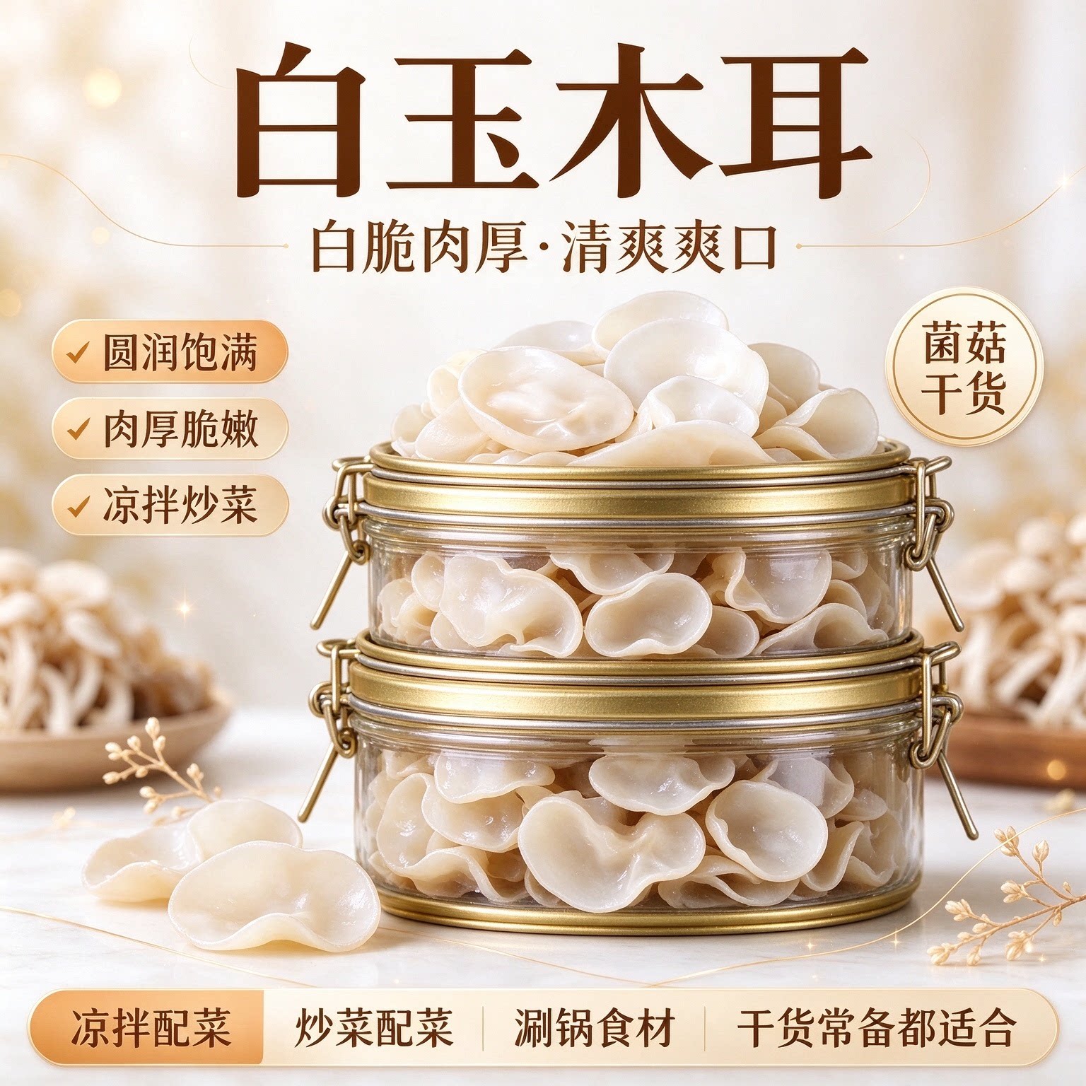 长白山白玉木耳无根肉厚干净