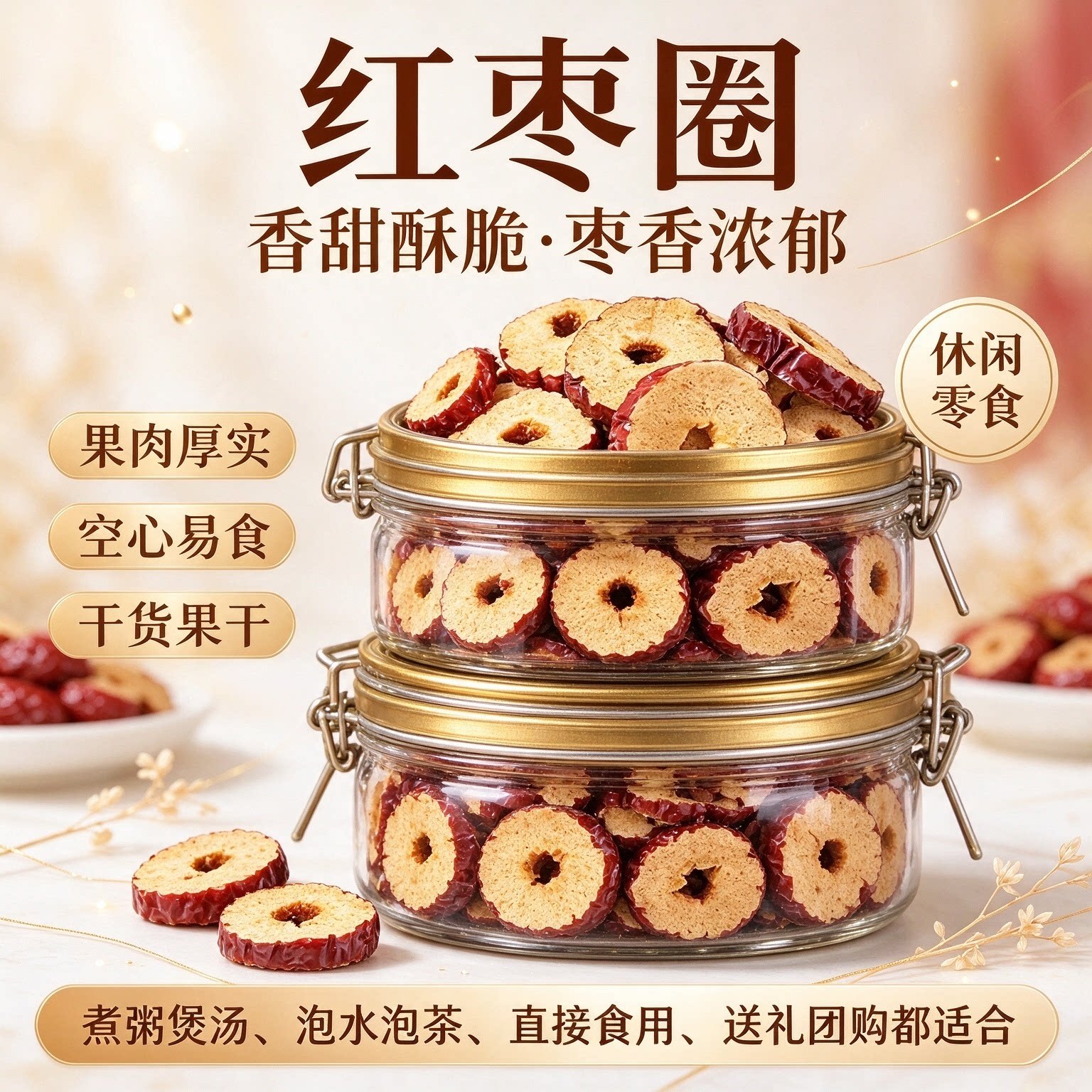 新疆特产去核红枣片泡茶泡水
