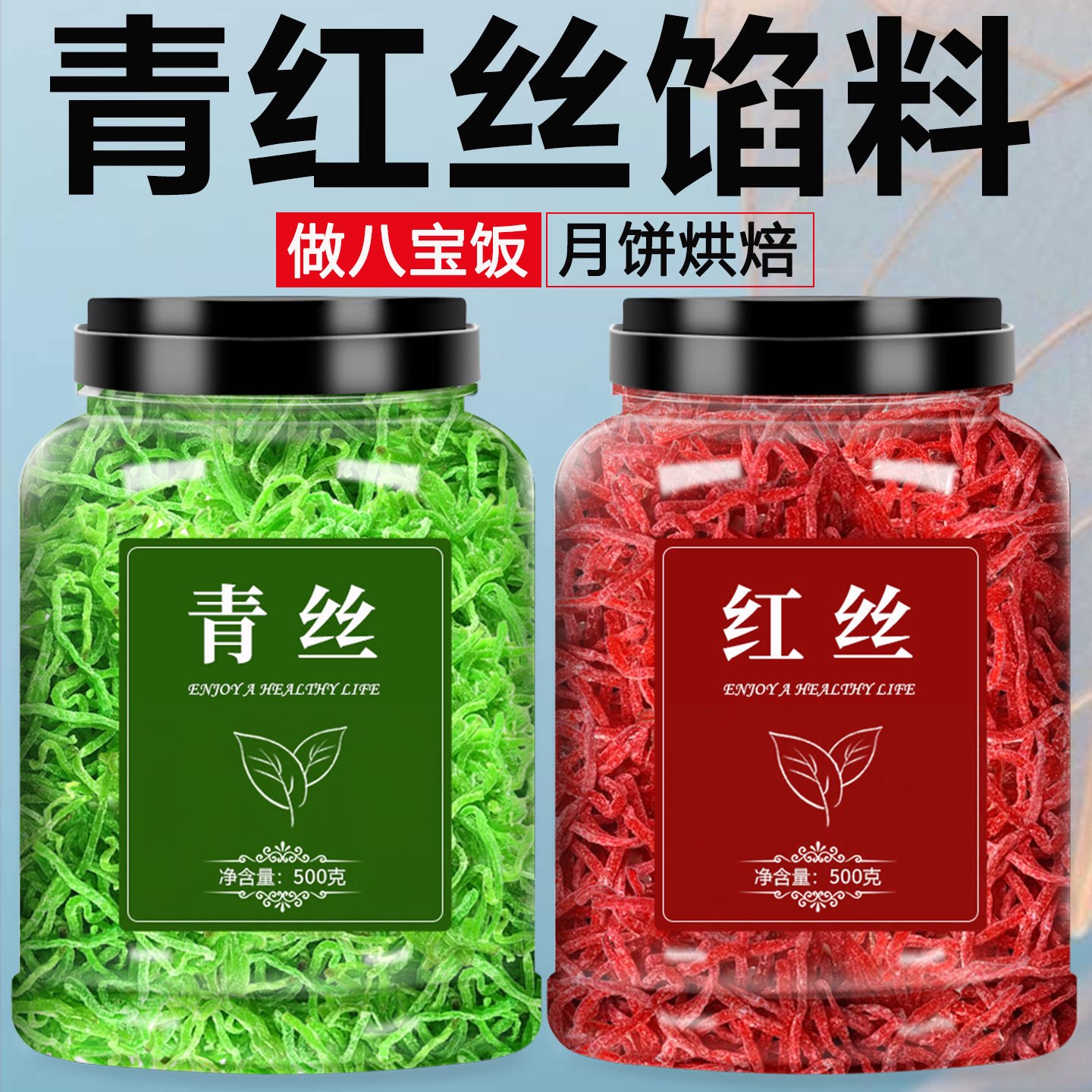 红绿丝青红丝苏式绿豆汤料商用