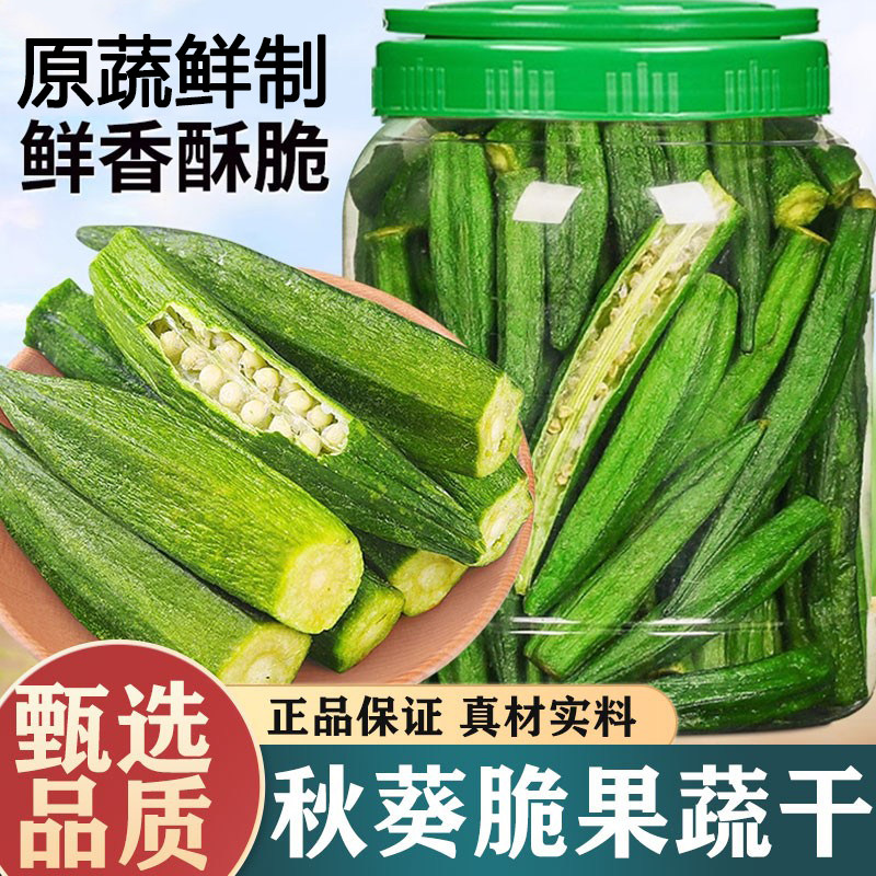 无添加香酥秋葵脆即食果蔬干