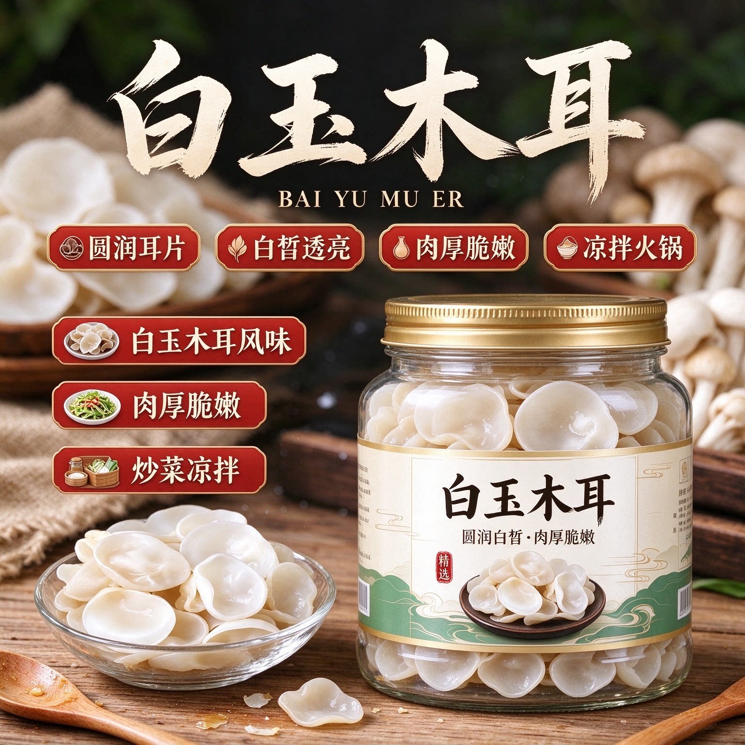 长白山白玉木耳无根肉厚干净