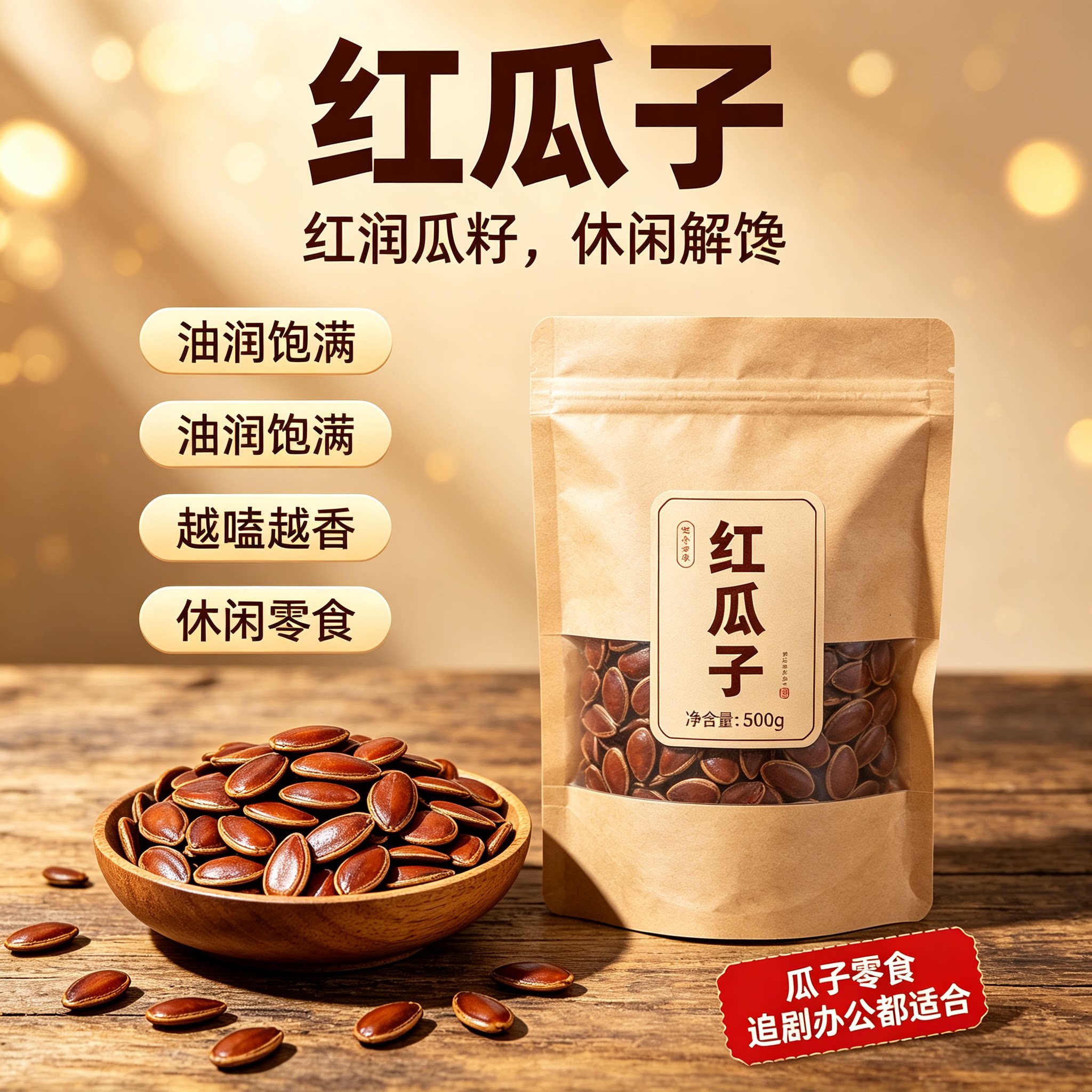 正宗农家五香大颗粒红西瓜子