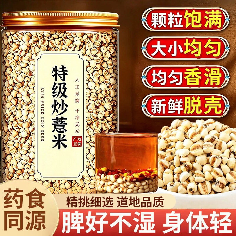 特级熟薏米仁新货炒薏米仁祛排湿养生茶中药材正品官方旗舰店500g