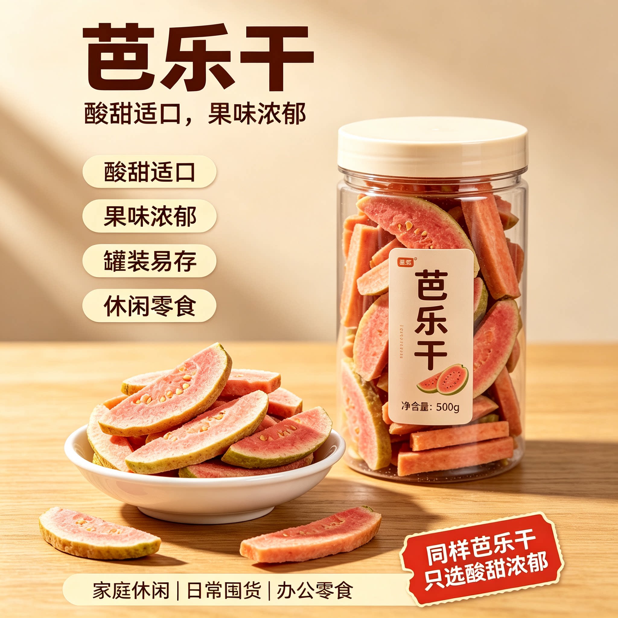 酸甜红心芭乐干即食果脯蜜饯