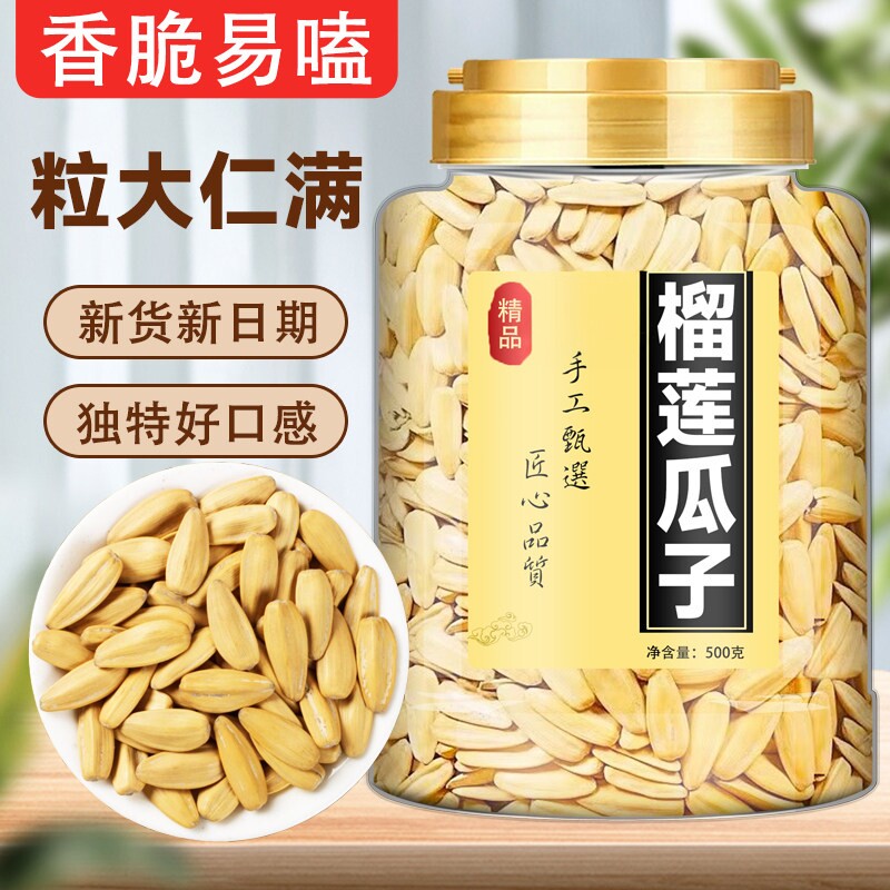 榴莲味脱皮手打葵花籽大颗粒