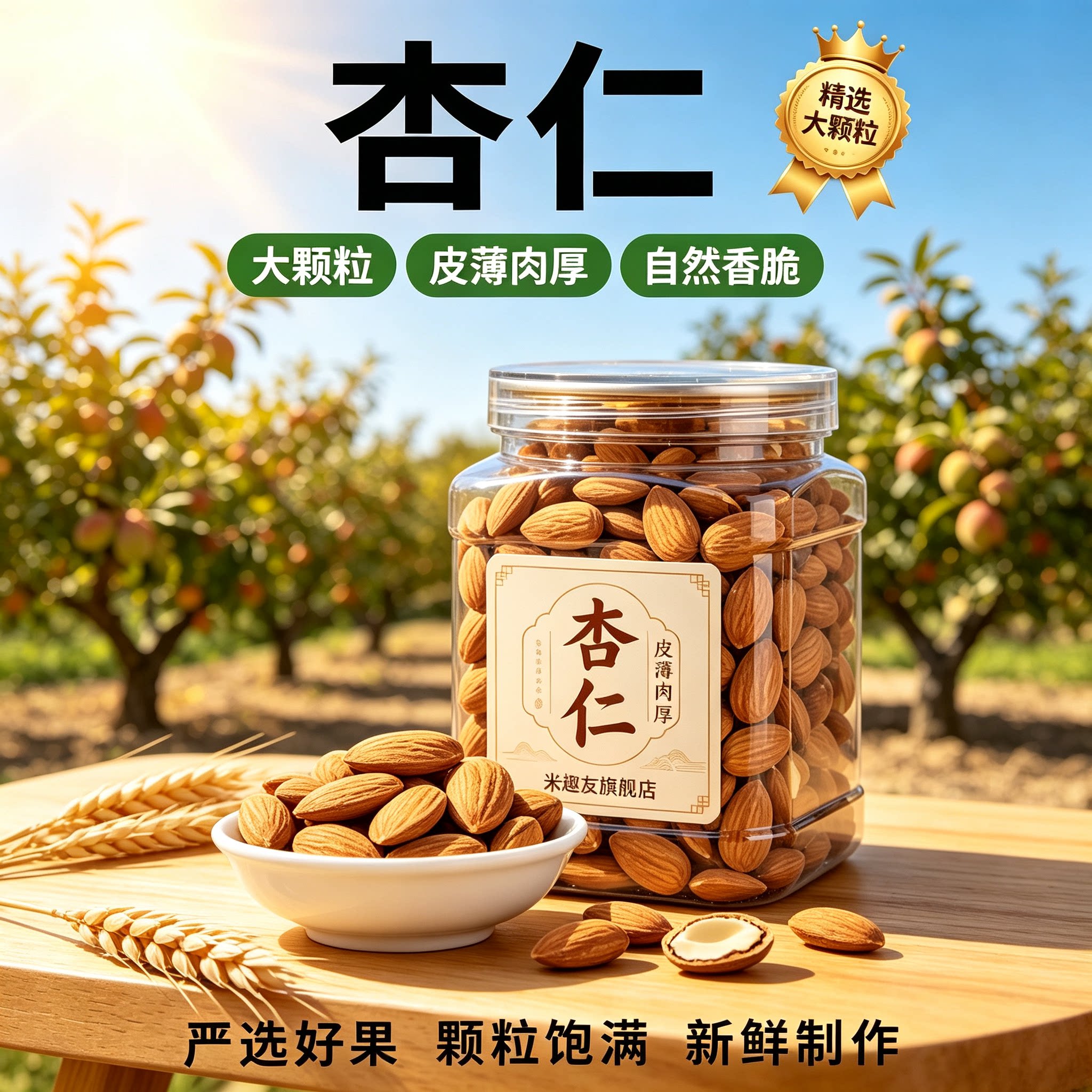 原味炒熟无壳大颗粒杏仁