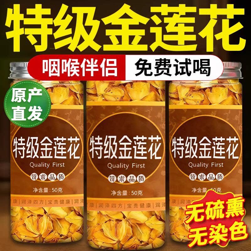 五台山金莲花清热润喉茶