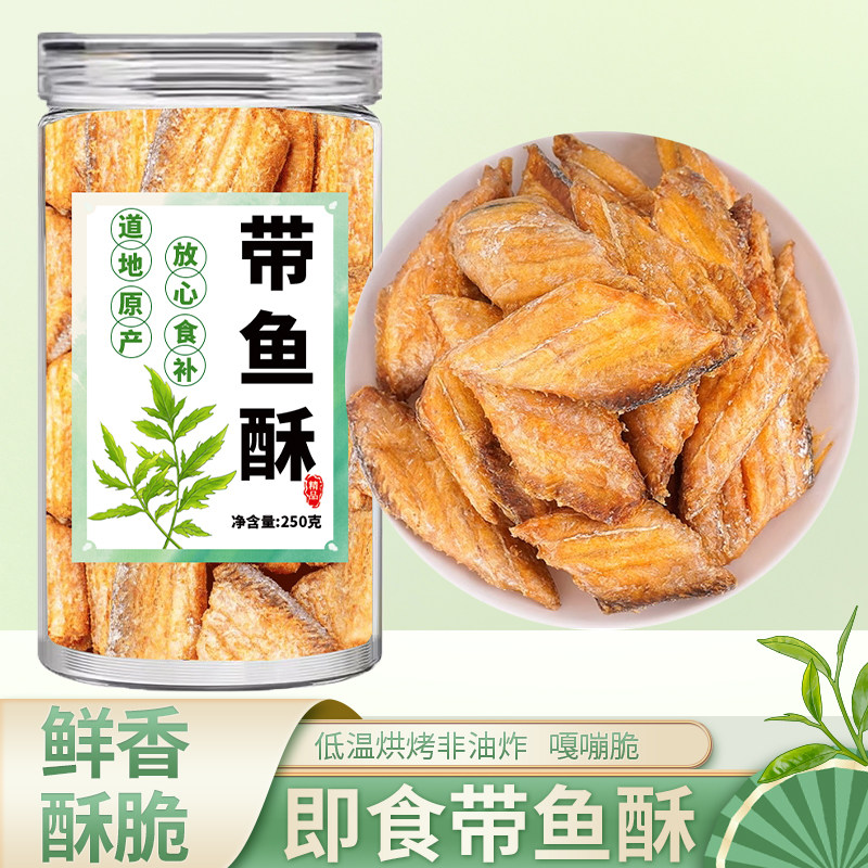 香脆酥烤原味即食带鱼干