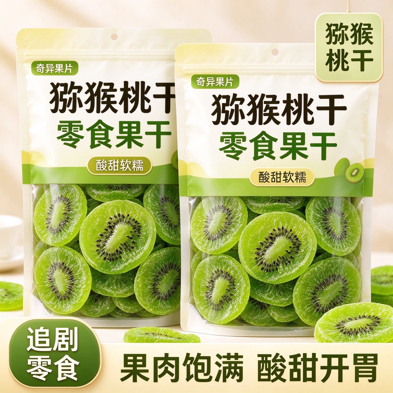 猕猴桃干片果脯蜜饯零食