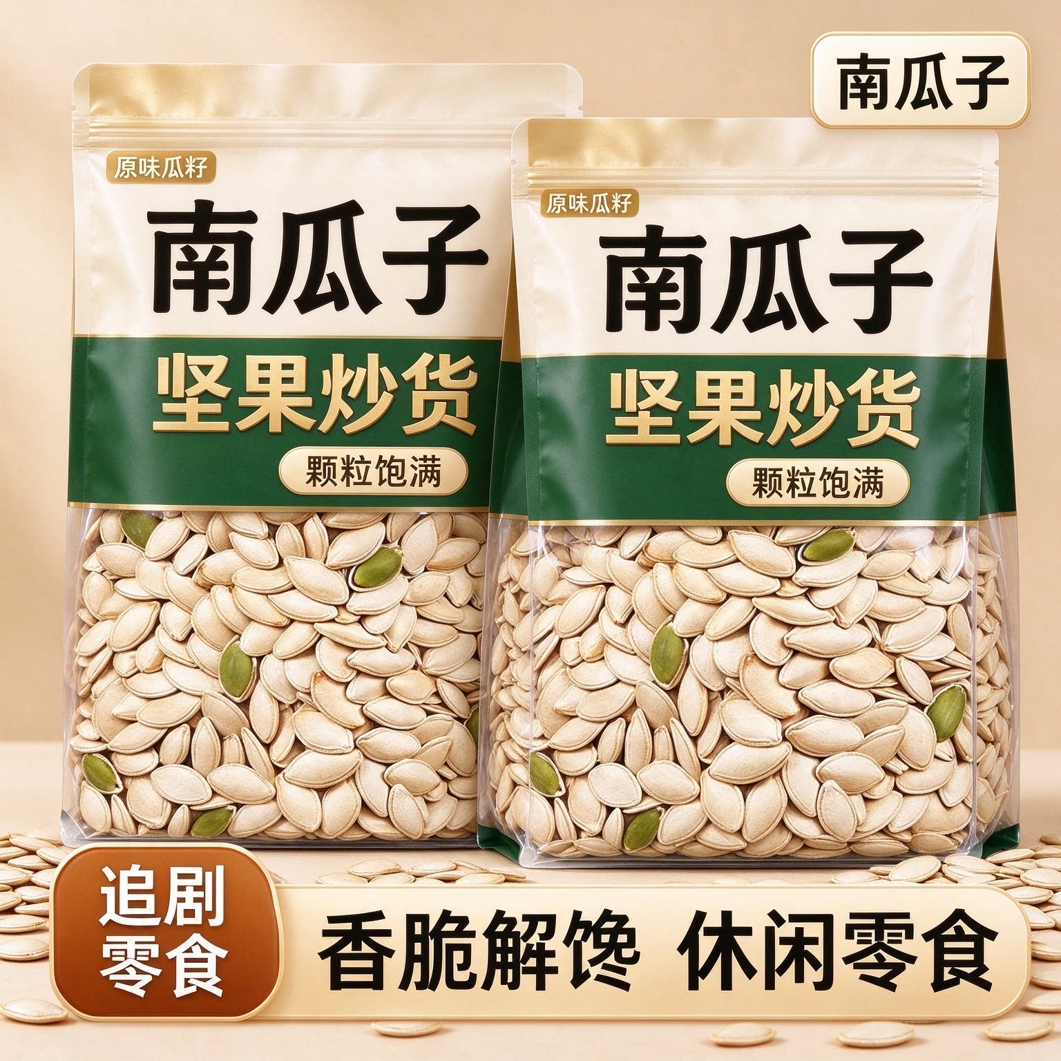 新货袋装椒盐原味熟南瓜子