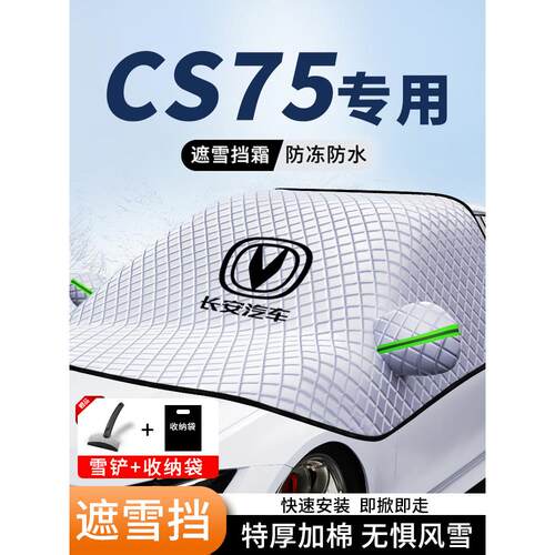 长安二三代CS75PLUS汽车遮阳挡加厚车衣前挡风防晒隔热玻璃罩夏季