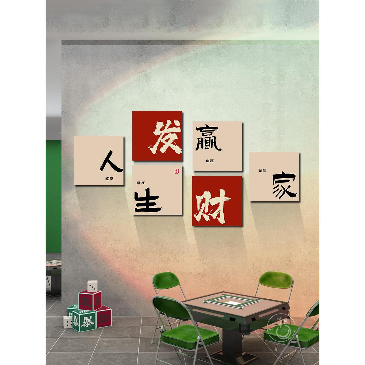 网红棋牌室装饰画麻将厅创意书画民族潮流背景墙组合挂画覆古财运