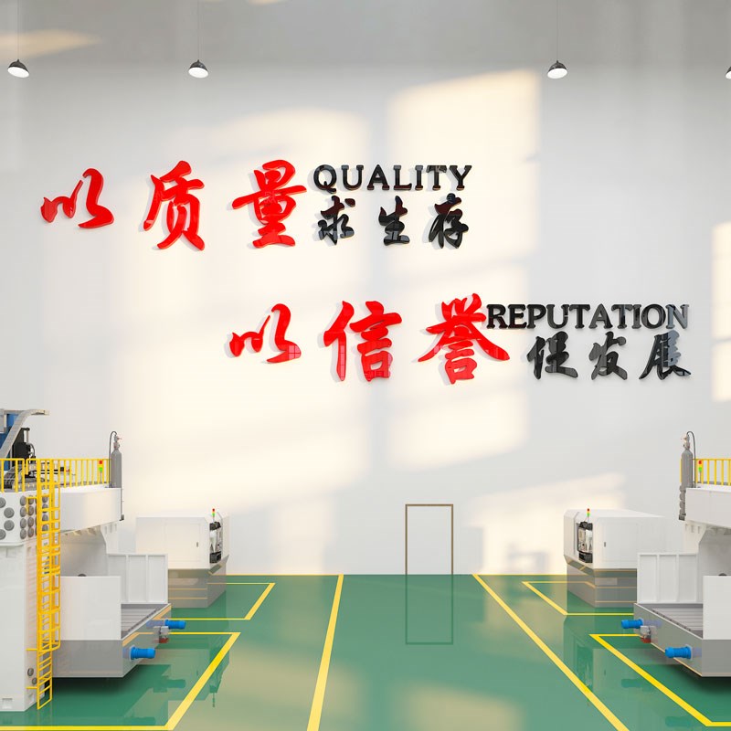 品质质量管理g宣传标语墙贴企业生产车间文化墙公司会议办公室装