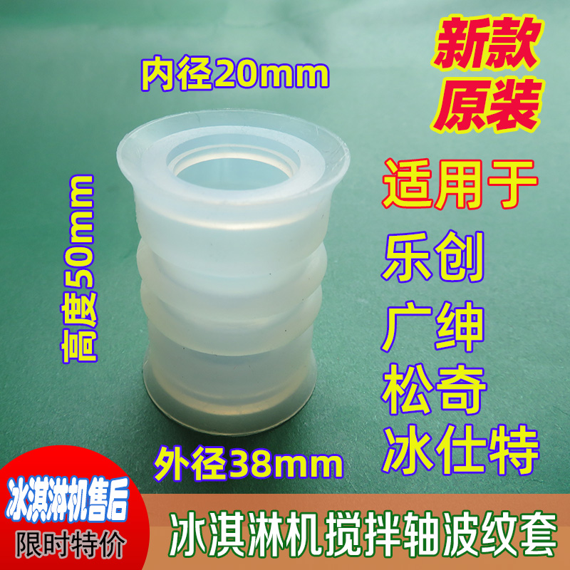 冰淇淋机喇叭防水圈松奇冰激凌机搅拌轴Q喇叭口波纹密封套