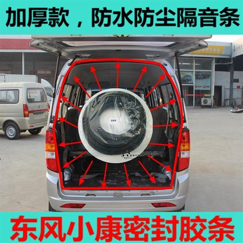 适配东风小康后门密封条k07 二代 k17 k07s v07s后尾X门后备箱胶