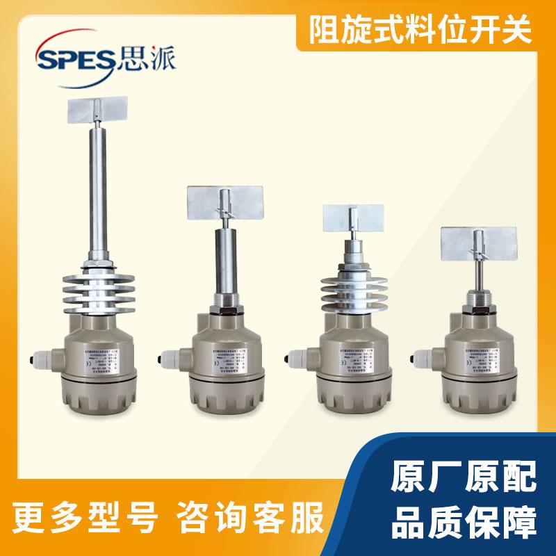 上海思派SR2-10S旋料位开关螺纹安装粉料颗粒旋转高温限位料位计