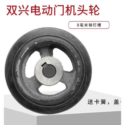 双兴电动门机头轮伸缩门机头轮20孔8毫米销槽双兴电动门驱动轮