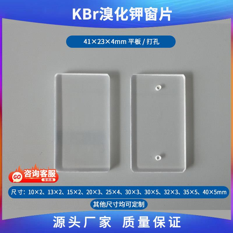 溴化钾窗片41X23X4mm方形进口固定液体池使用样品定量检测傅里叶