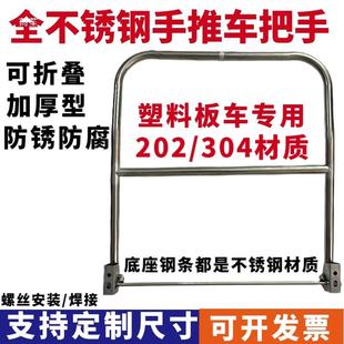 不锈钢手推车把手加厚折叠手扶塑770料可板车把手扶手推平车配件