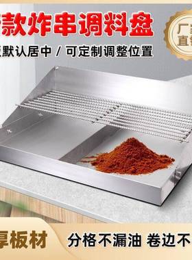 3串0撒4不GLU锈钢调摆料盘炸料摆摊上料盘调味炸串盘刷料盘控油