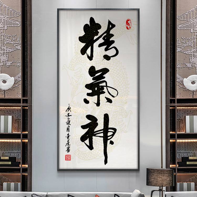 精气神书法字画玄关装饰画竖版走廊尽头挂画办公室书房茶室挂壁画