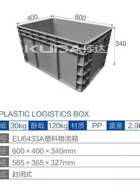 库达EU6433塑物STP流箱仓储中转塑料箱物流运输料胶箱00Ax4600x34