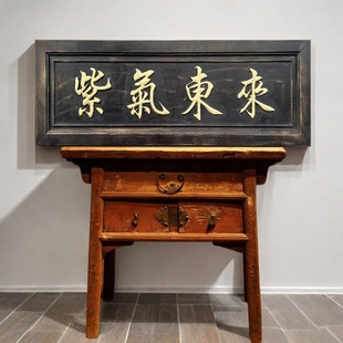 实木牌匾定制紫气东来天官赐福木质横匾雕刻农村大门门头匾额对联