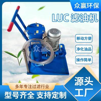 便携式小型滤油机抗磨油LUC-32B精密液压油滤油机