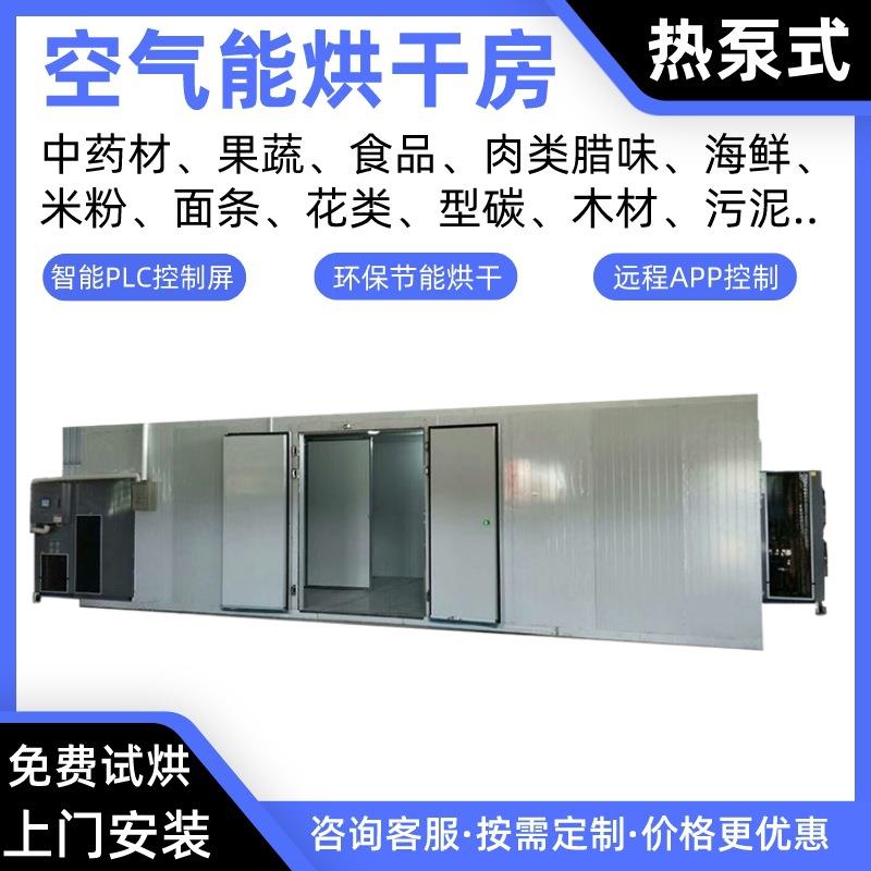 荔枝空气能烘干房龙眼热泵烘干机瓜子烘干炉核桃烤房猕猴桃烘干箱