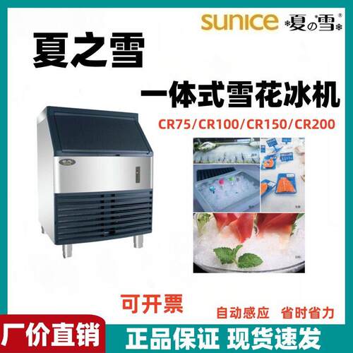 SUNICE上海夏之雪制冰机雪花制冰机一体水产鱼生刺身CR系列CR-200