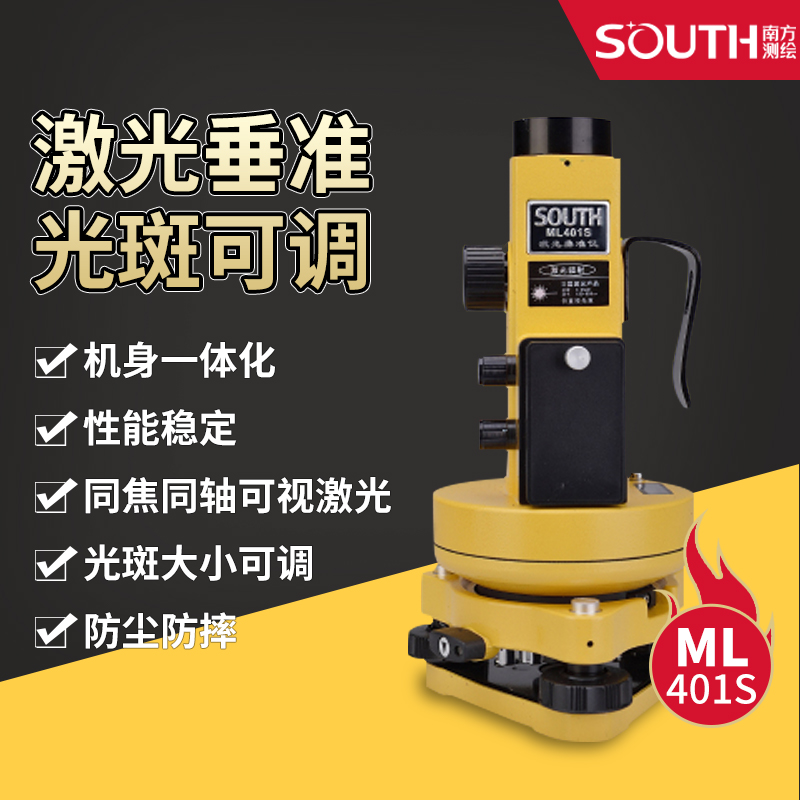 南方激光垂准仪高精度测量ML401S铅垂仪L可视免调焦上下激光工程