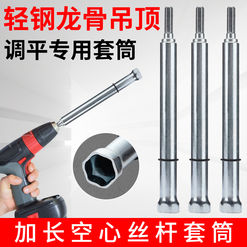 吊顶套筒调平轻钢龙骨o加长空心丝杆m6m8吊杆手电钻14内六角套筒