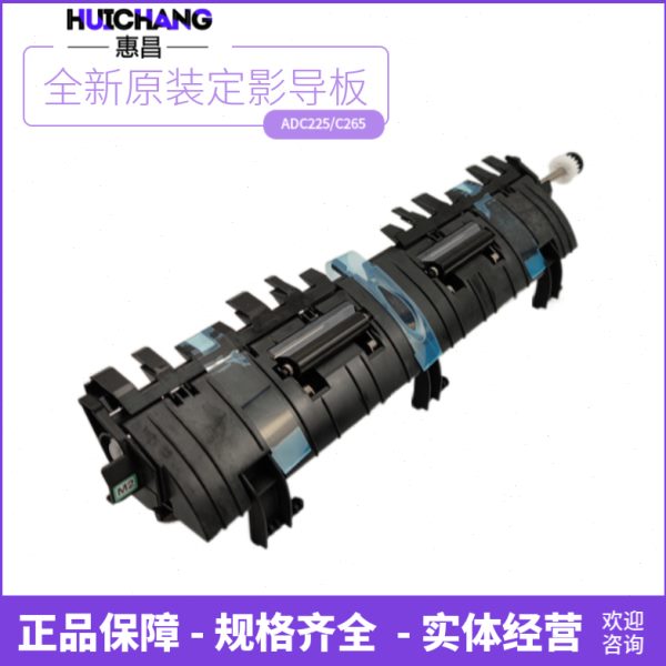 原装震旦C225定影出纸导板C265导纸板ADC229 C289 C287排纸板组件