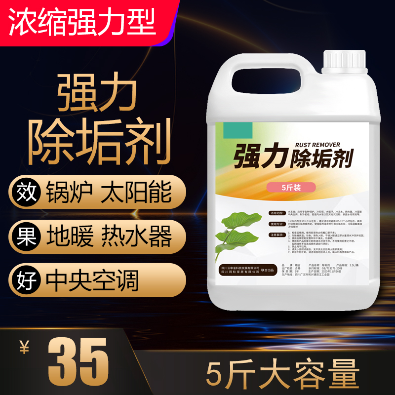 工业锅炉除垢剂去水垢中央空调地暖管O道太阳能热水器清器