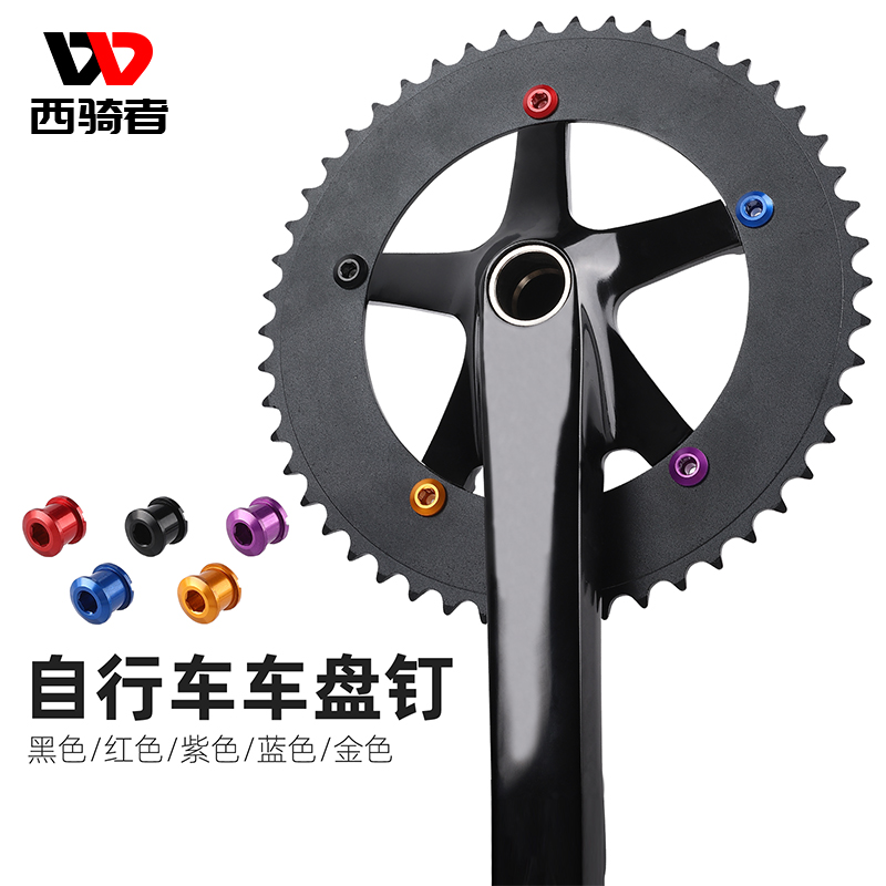 西骑者自行车牙盘钉单盘双盘彩色铝合G金固定牙盘片单车改装螺丝