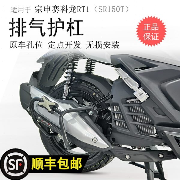 适用宗申赛科龙RT1消声器保险杠SR150T排气防摔护杠防撞保护改装
