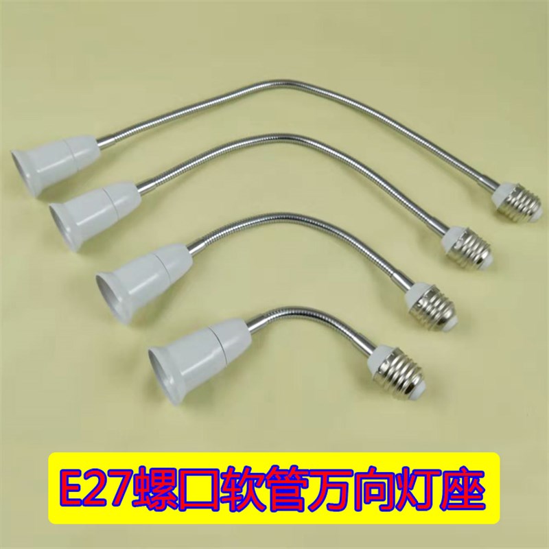 E27转E27软管加长灯头螺口C灯座灯具延长连接器万向转换灯头