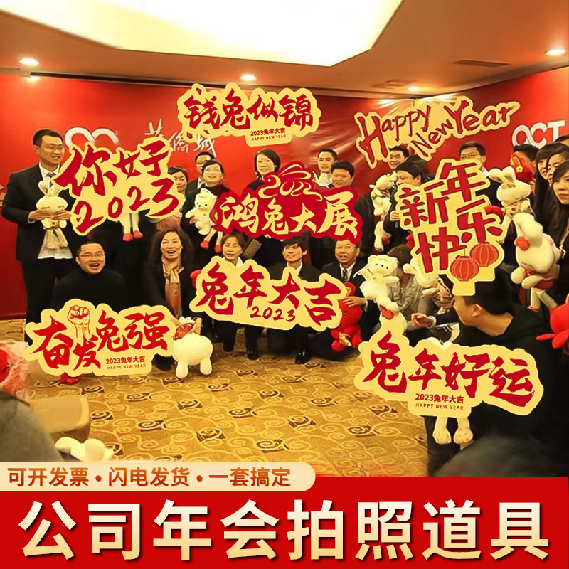 2023新年公司年会团建手举牌场景布置相框kR板兔年合影拍照道具