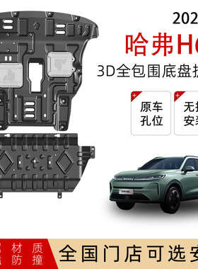 适用26款哈弗H6L底盘护板发动机护板油箱护板车底加厚合金防刮板