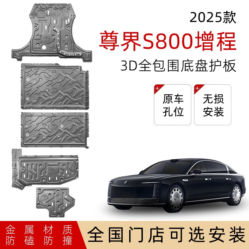 鼎语25款尊界S800增程版底盘护板