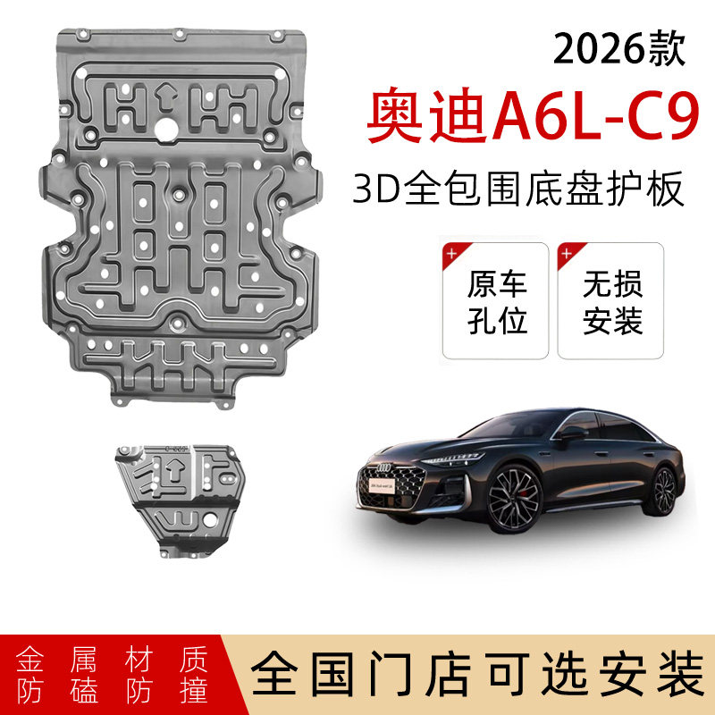 26款奥迪A6L-C9底盘护板发动机变速箱护板后电机原厂改装加厚挡板