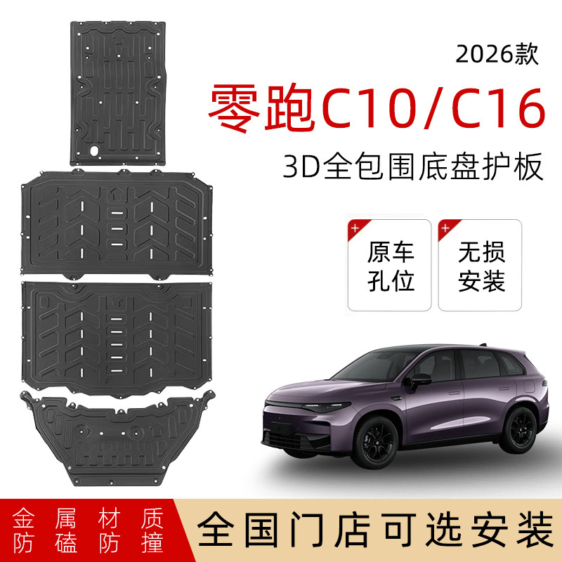 鼎语26款零跑C10C16底盘护板