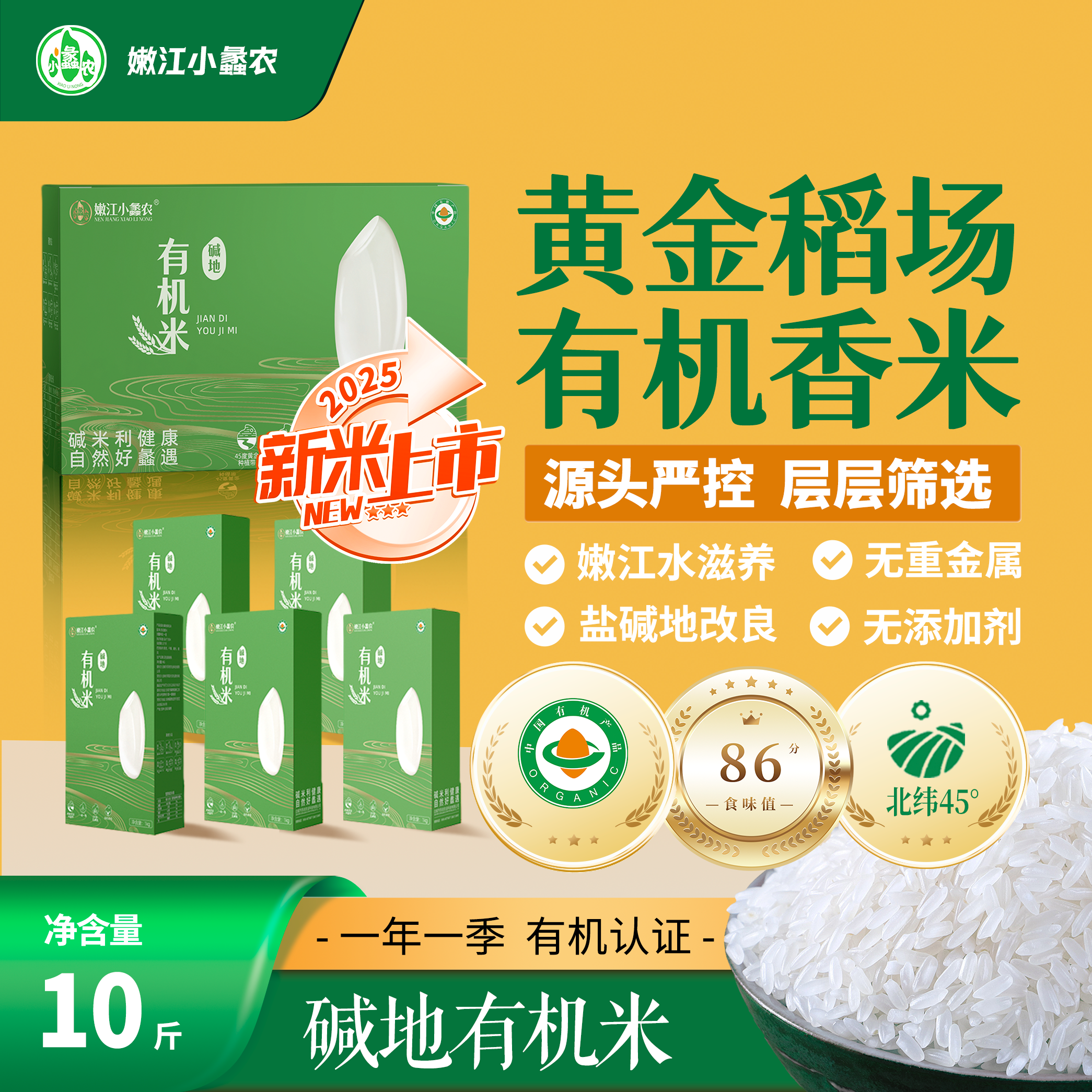 嫩江小蠡农吉林大米10斤真空包装