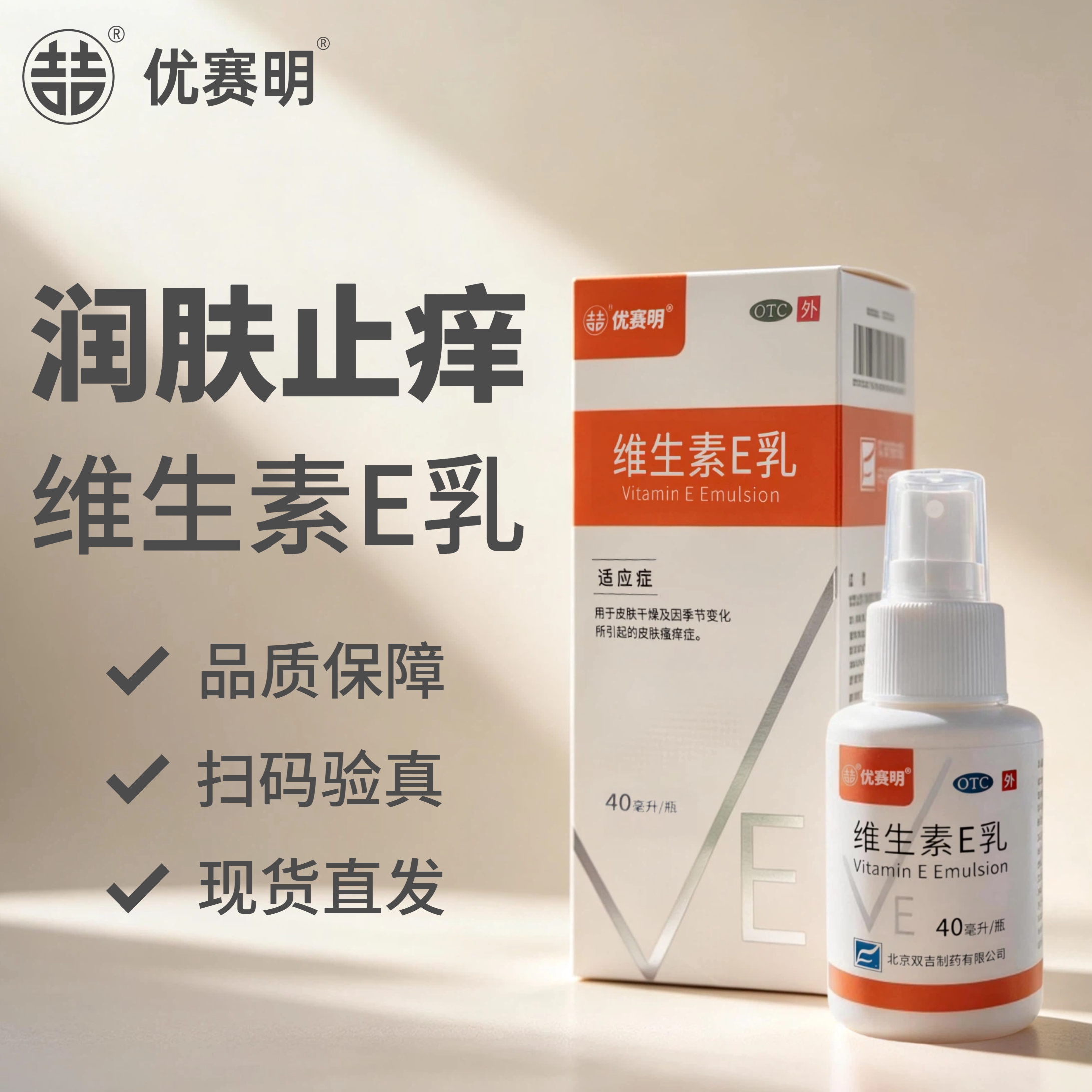 优赛明 维生素E乳40ml/盒 皮肤干燥及季节变化所引起的皮肤瘙痒